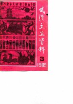 武汉文史资料  1985年  第3辑  总第21辑