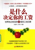 是什么决定你的工资  世界名企老总的49堂员工培训课