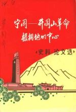 宁冈：井冈山革命根据地的中心  史料、论文选