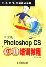 中文版Photoshop CS短期培训教程