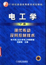 电工学  下  现代传动及其控制技术