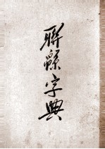 联绵字典  3