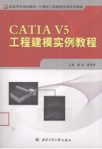 CATIA V5工程建模实例教程