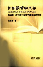 孙伯鍨哲学文存  第4卷  马克思主义哲学经典文献研究