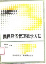 国民经济管理数学方法