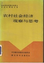 农村社会经济观察与思考  湖北省农村固定观察点第五次调查资料汇集