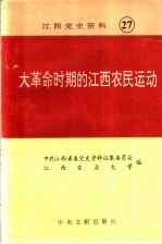 大革命时期的江西农民运动  江西党史资料第27辑