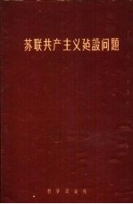 苏联共产主义建设问题  苏联科学院社会科学部科学会议的材料