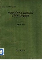 中国地区大气臭氧变化及其对气候环境的影响  1