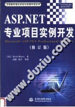 ASP.NET专业项目实例开发  修订版