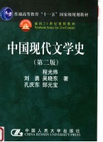 中国现代文学史  第2版