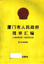 厦门市人民政府规章汇编  1994年3月-2002年5月