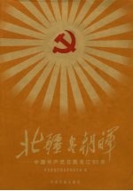 北疆尽朝晖：中国共产党在黑龙江80年