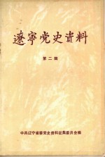 辽宁党史资料  第2辑
