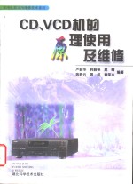 CD、VCD机的原理使用及维修