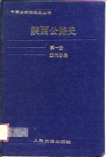 陕西公路史  第1册  近代公路