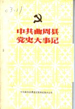 中共曲周县党史大事记  1926-1949