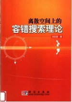 离散空间上的容错搜索理论