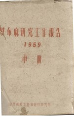 罗布麻研究工作报告  1959  中册