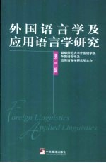 外国语言学及应用语言学研究  第1辑