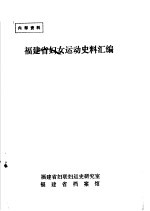 福建省妇女运动史料汇编  第2集