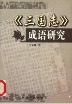 《三国志》成语研究