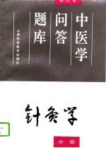 中医学问答题库  修订本  针灸学分册