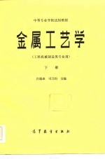 金属工艺学  工科机械制造类专业用  下