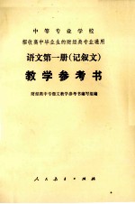 中等专业学校招收高中毕业生的财经类专业通用  语文第一册（记叙文）教学参考书