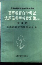 高等教育自学考试试题及参考答案汇编  3  统考课