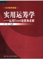 实用运筹学：运用EXCEL建模和求解