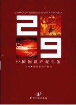 中国知识产权年鉴  2009