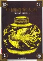 中国图案大系  第9卷  清代卷  上