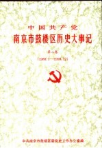 中国共产党南京市鼓楼区党史大事记  第2卷  1988.1-1999.12