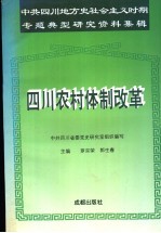 四川农村体制改革