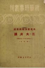 共产党情报局会议三大决议  1949年11月公布