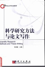 科学研究方法与论文写作  谨以此书献给山西师范大学五十周年华诞