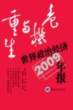 危机与重生  世界政治经济年报2009年版