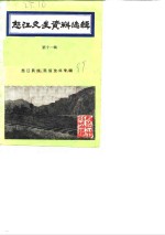 怒江文史资料选辑  第11辑  怒江民族、民俗史料专辑