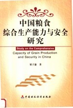 中国粮食综合生产能力与安全研究