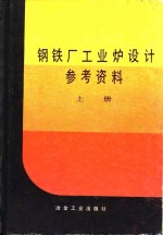 钢铁厂工业炉设计参考资料  上