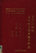 面向21世纪上海女性高等教育研究