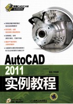 AutoCAD 2011实例教程