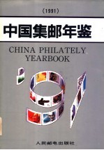 中国集邮年鉴  1991