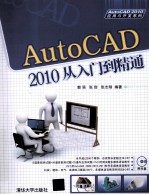 AutoCAD 2010从入门到精通