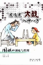 “龙飞虎”大战“入神八子”：围棋的禅味与哲理