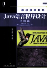 Java语言程序设计  进阶篇  英文版·第8版