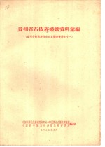 贵州省布依族婚姻资料汇编