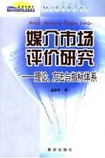 媒介市场评价研究  理论、方法与指标体系