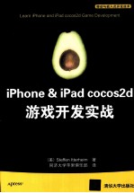 iPhone&iPad cocos2d游戏开发实战